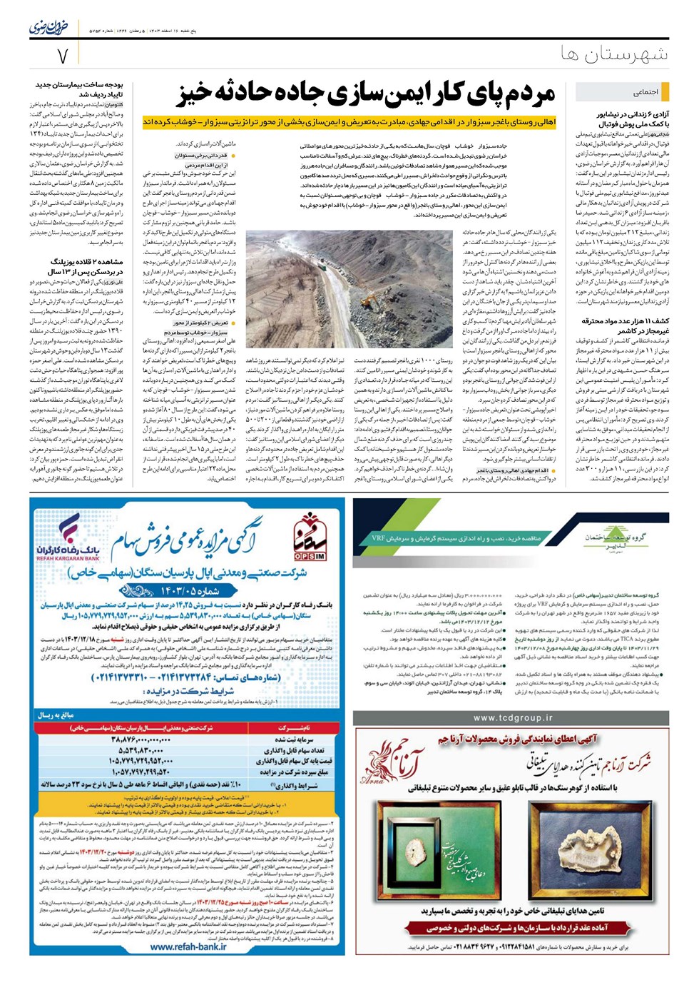روزنامه تاریخ ۱۶ اسفند ۱۴۰۳