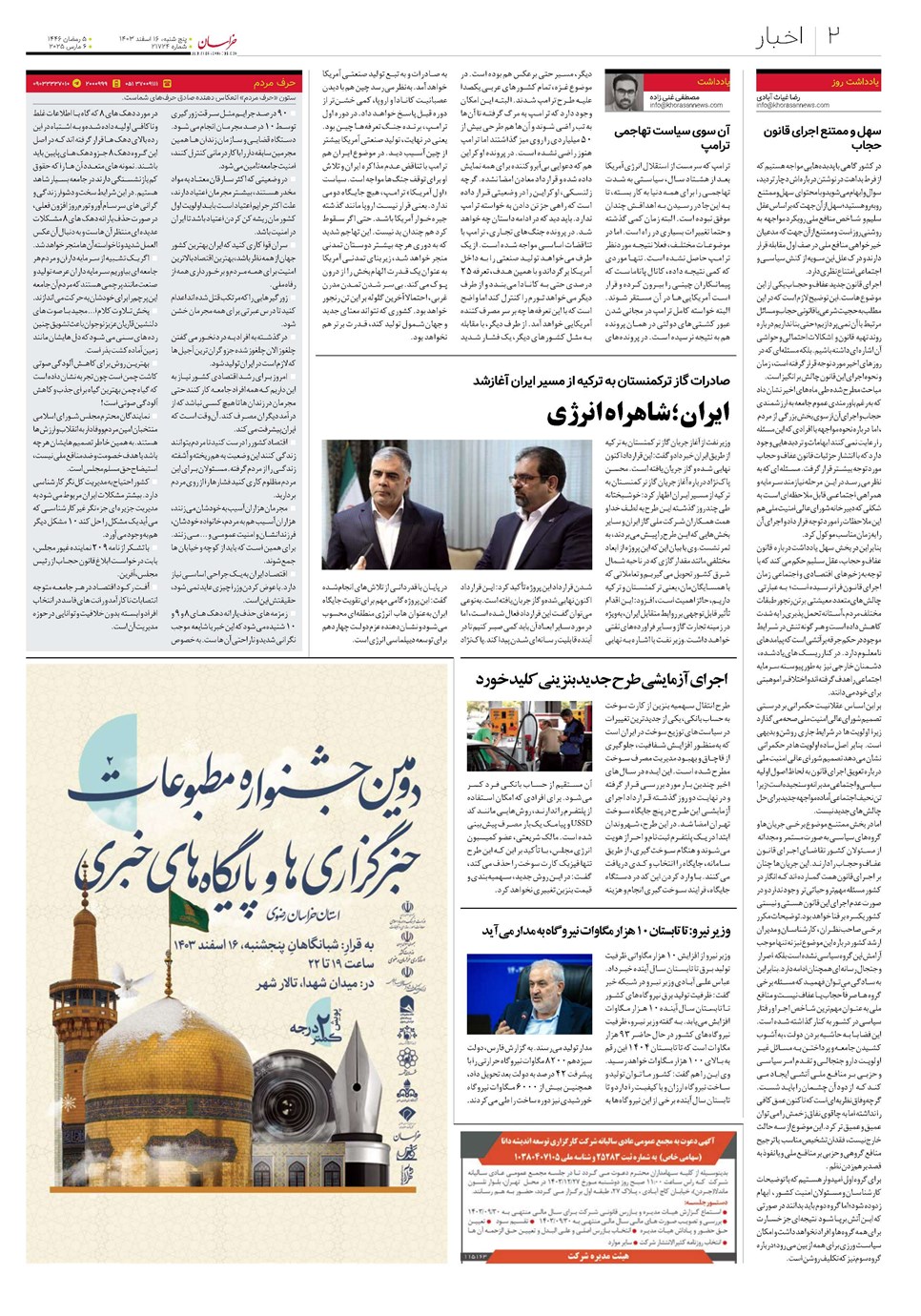 روزنامه تاریخ ۱۶ اسفند ۱۴۰۳