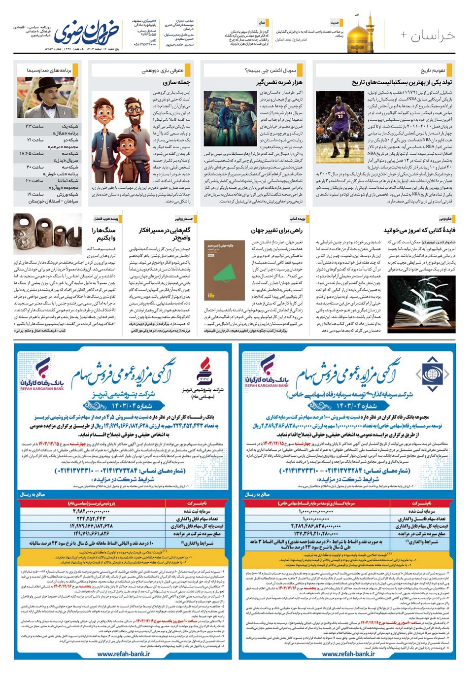 روزنامه تاریخ ۱۶ اسفند ۱۴۰۳