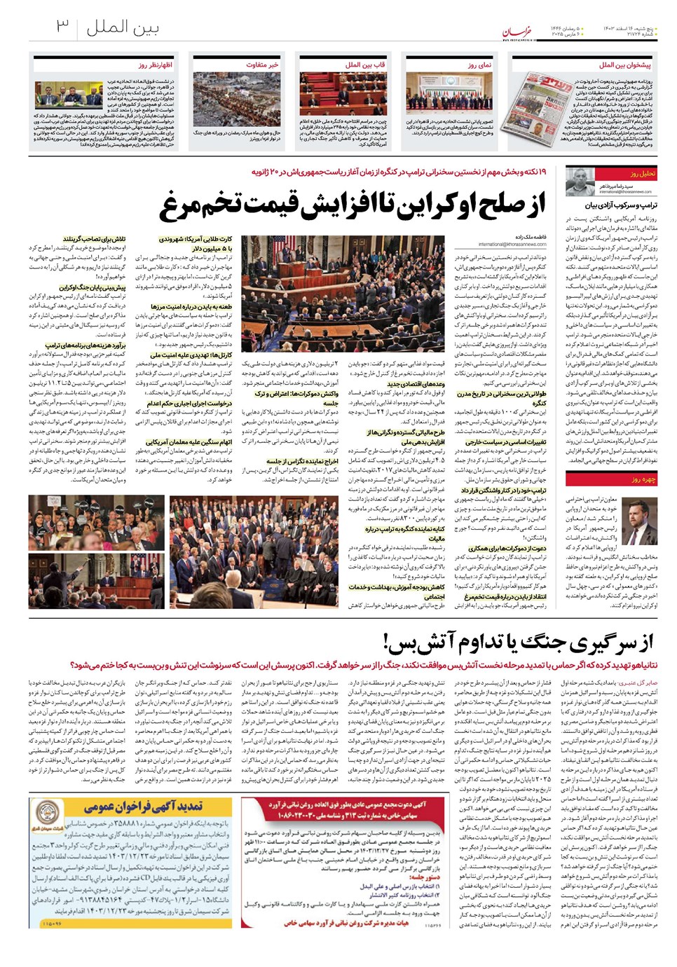 روزنامه تاریخ ۱۶ اسفند ۱۴۰۳