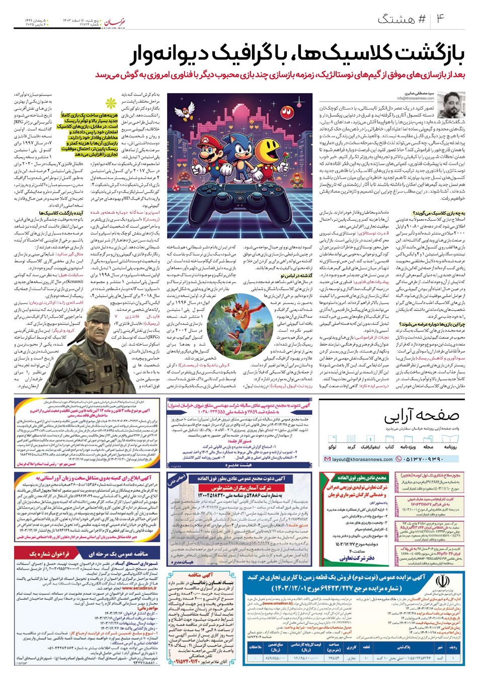روزنامه تاریخ ۱۶ اسفند ۱۴۰۳