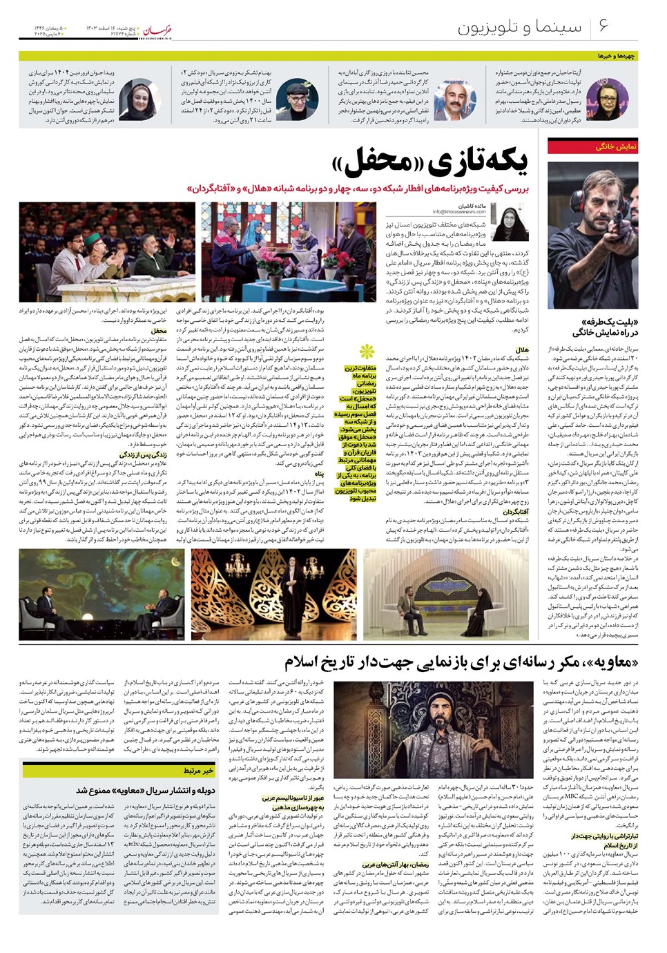 روزنامه تاریخ ۱۶ اسفند ۱۴۰۳
