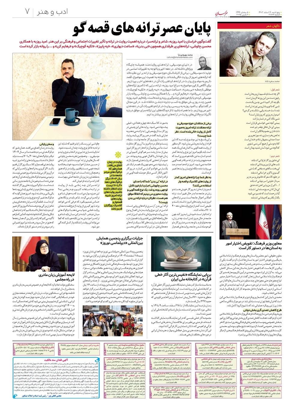 روزنامه تاریخ ۱۶ اسفند ۱۴۰۳