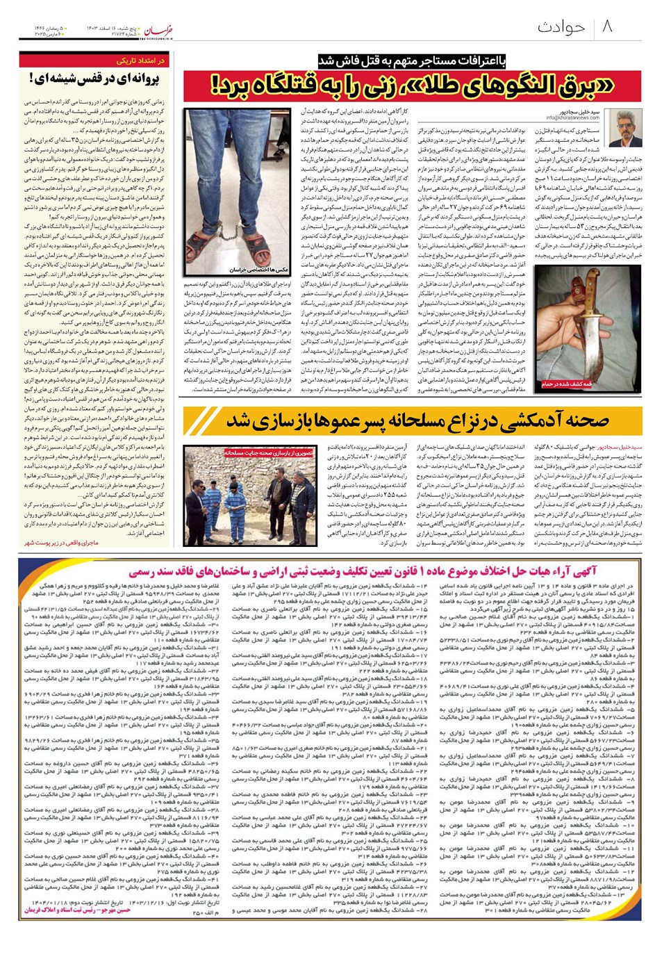 روزنامه تاریخ ۱۶ اسفند ۱۴۰۳