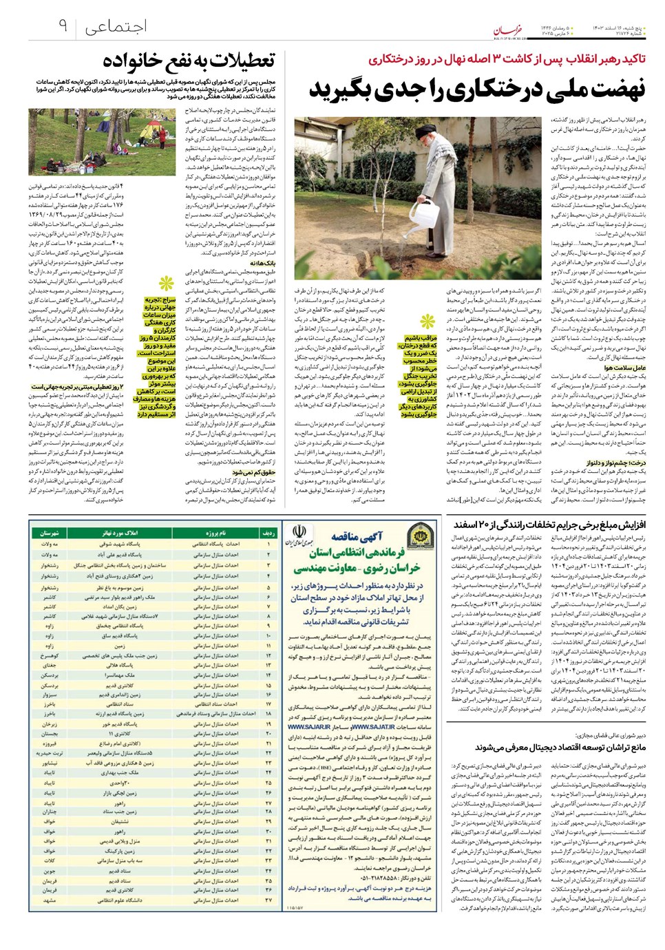 روزنامه تاریخ ۱۶ اسفند ۱۴۰۳
