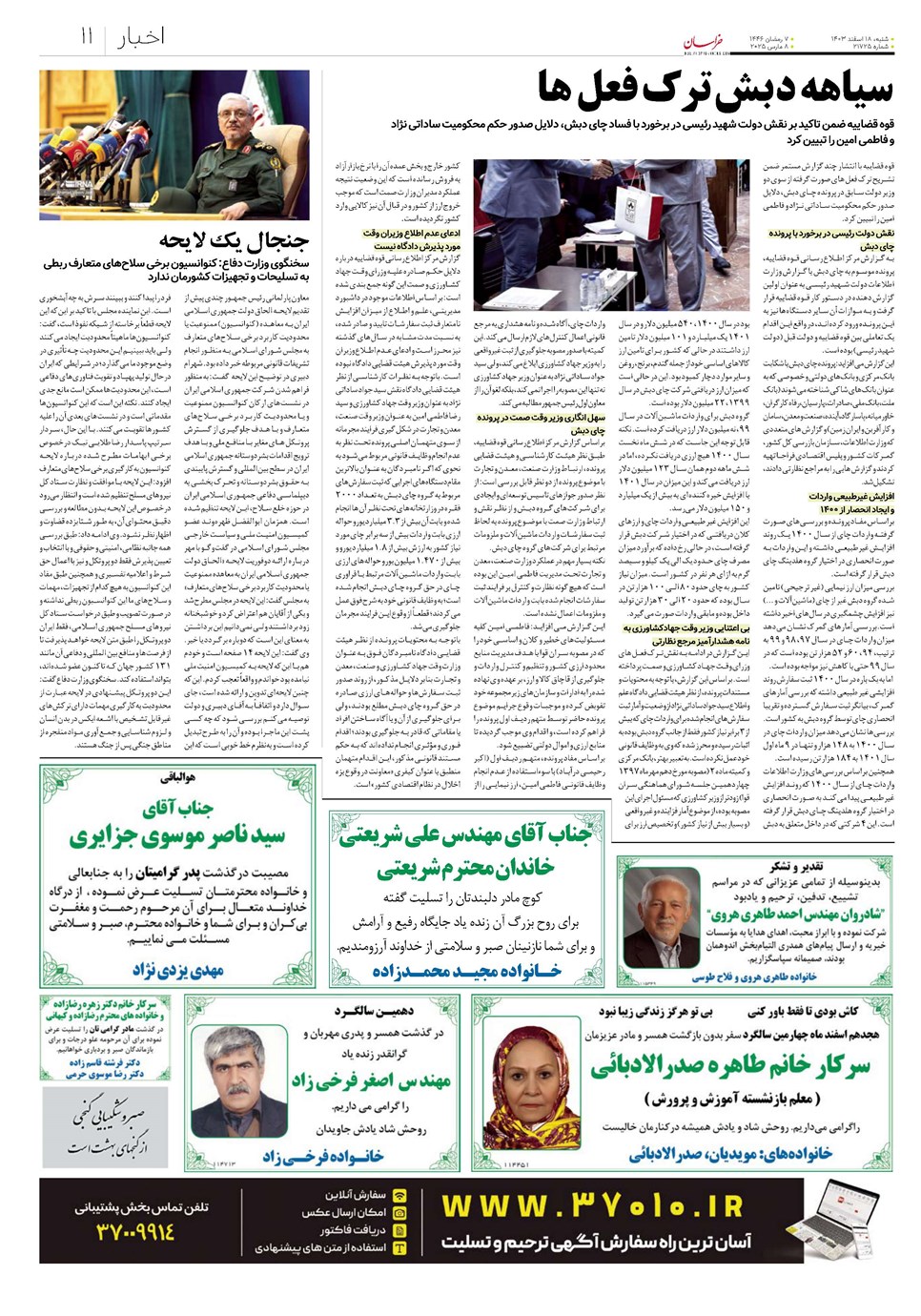 روزنامه تاریخ ۱۸ اسفند ۱۴۰۳