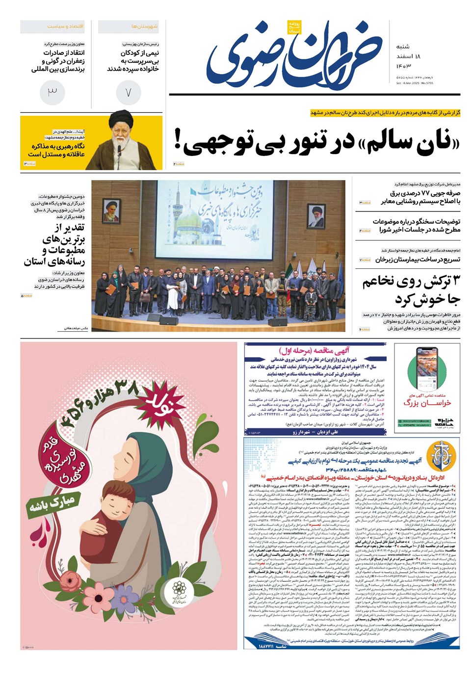 روزنامه تاریخ ۱۸ اسفند ۱۴۰۳