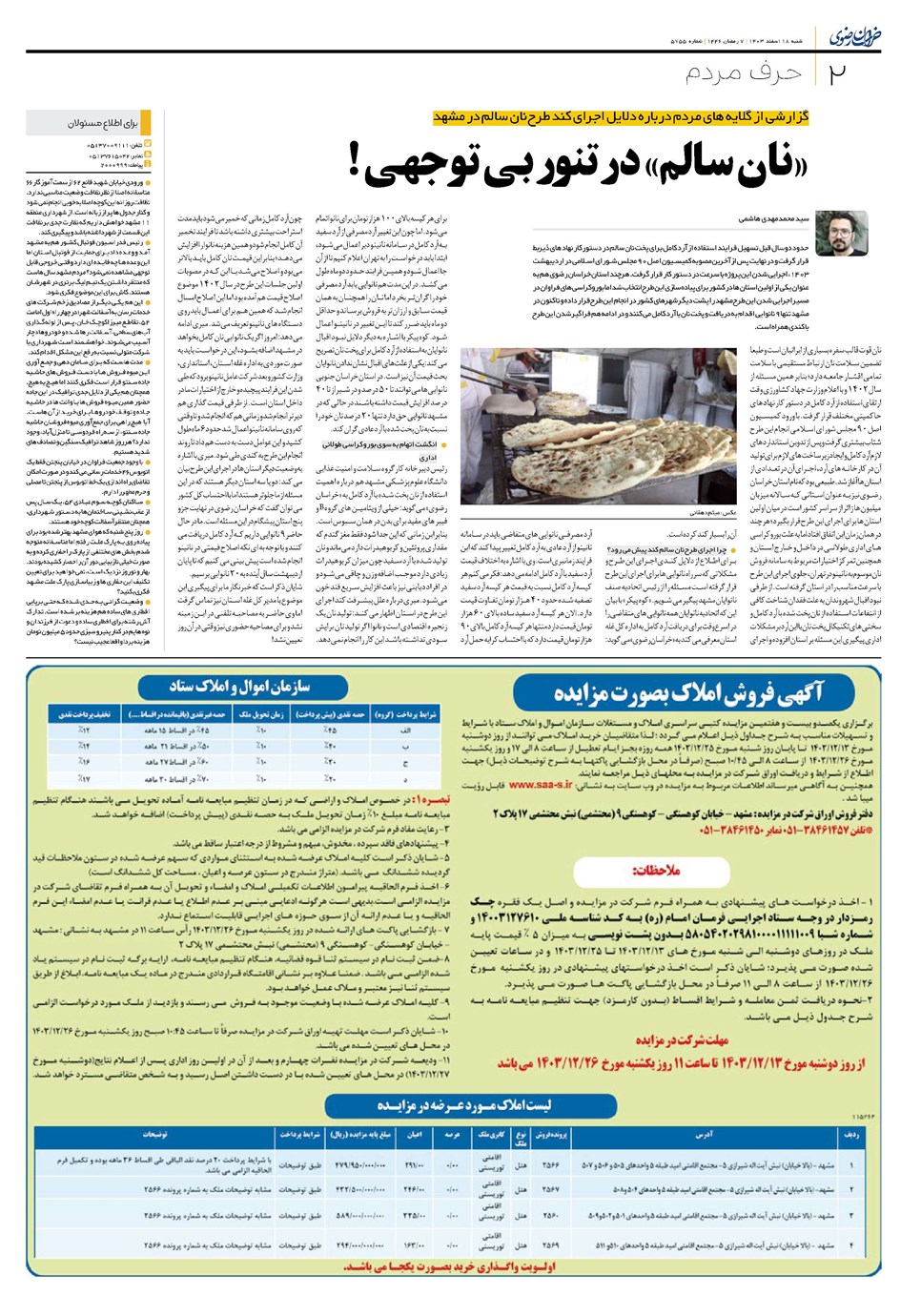 روزنامه تاریخ ۱۸ اسفند ۱۴۰۳