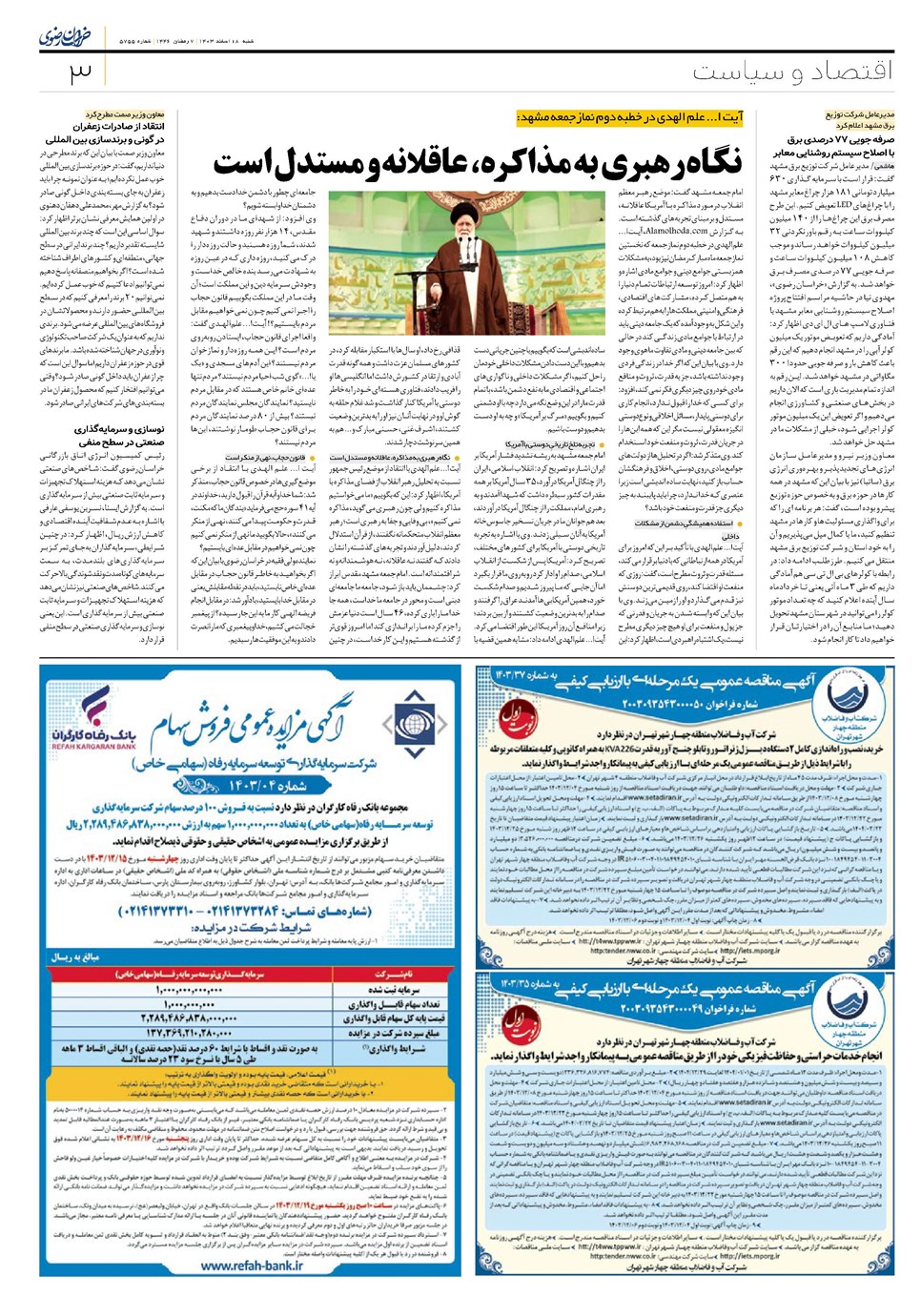 روزنامه تاریخ ۱۸ اسفند ۱۴۰۳