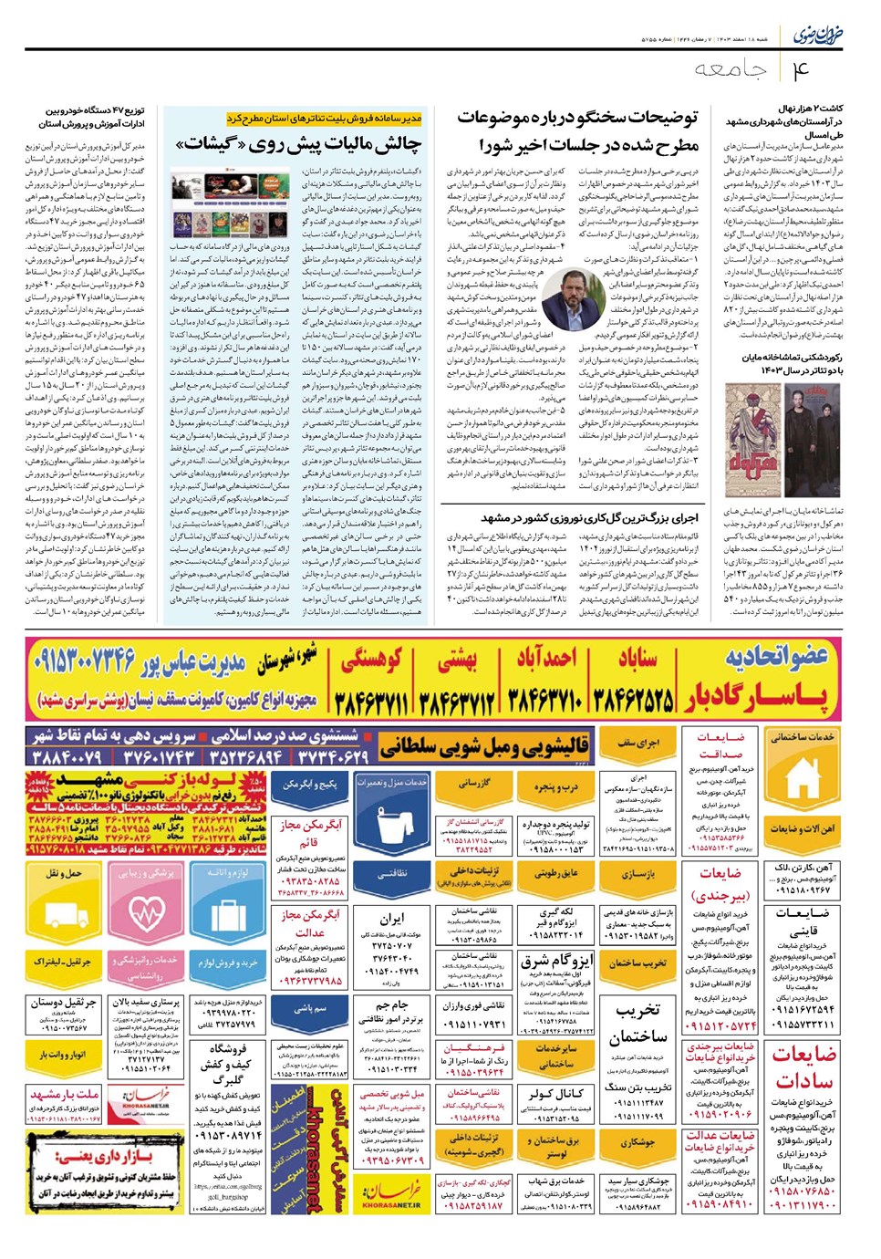 روزنامه تاریخ ۱۸ اسفند ۱۴۰۳