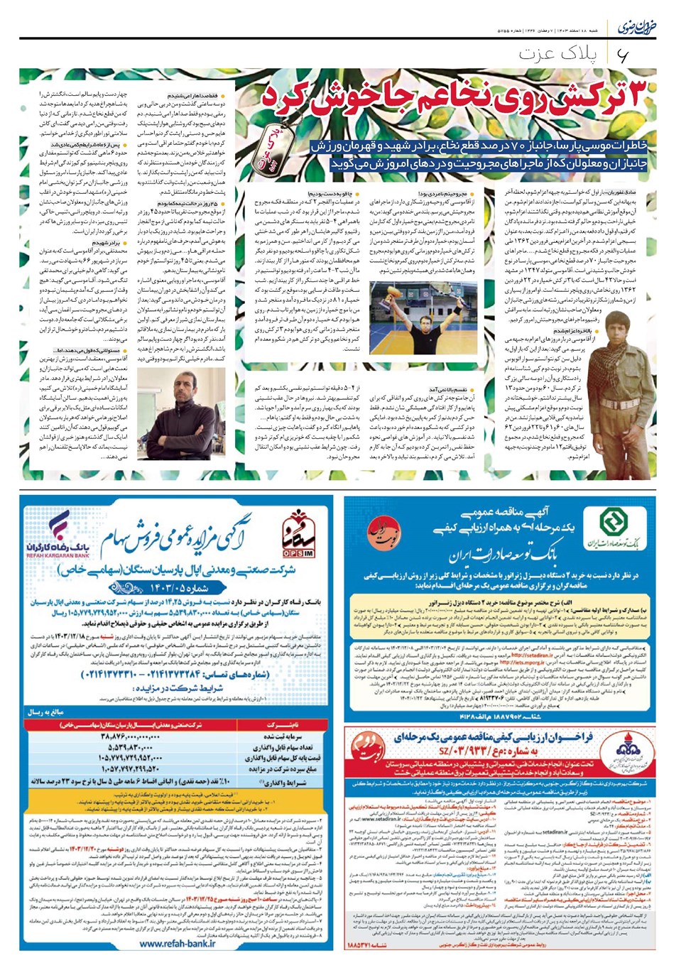 روزنامه تاریخ ۱۸ اسفند ۱۴۰۳