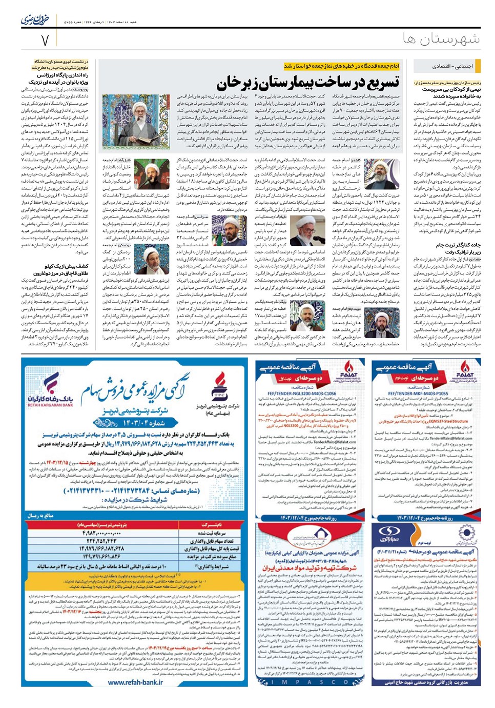 روزنامه تاریخ ۱۸ اسفند ۱۴۰۳
