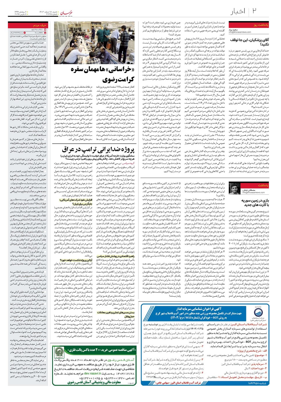 روزنامه تاریخ ۱۸ اسفند ۱۴۰۳