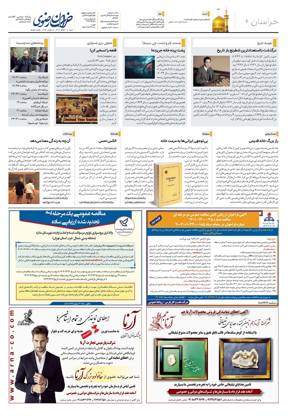 روزنامه تاریخ ۱۸ اسفند ۱۴۰۳