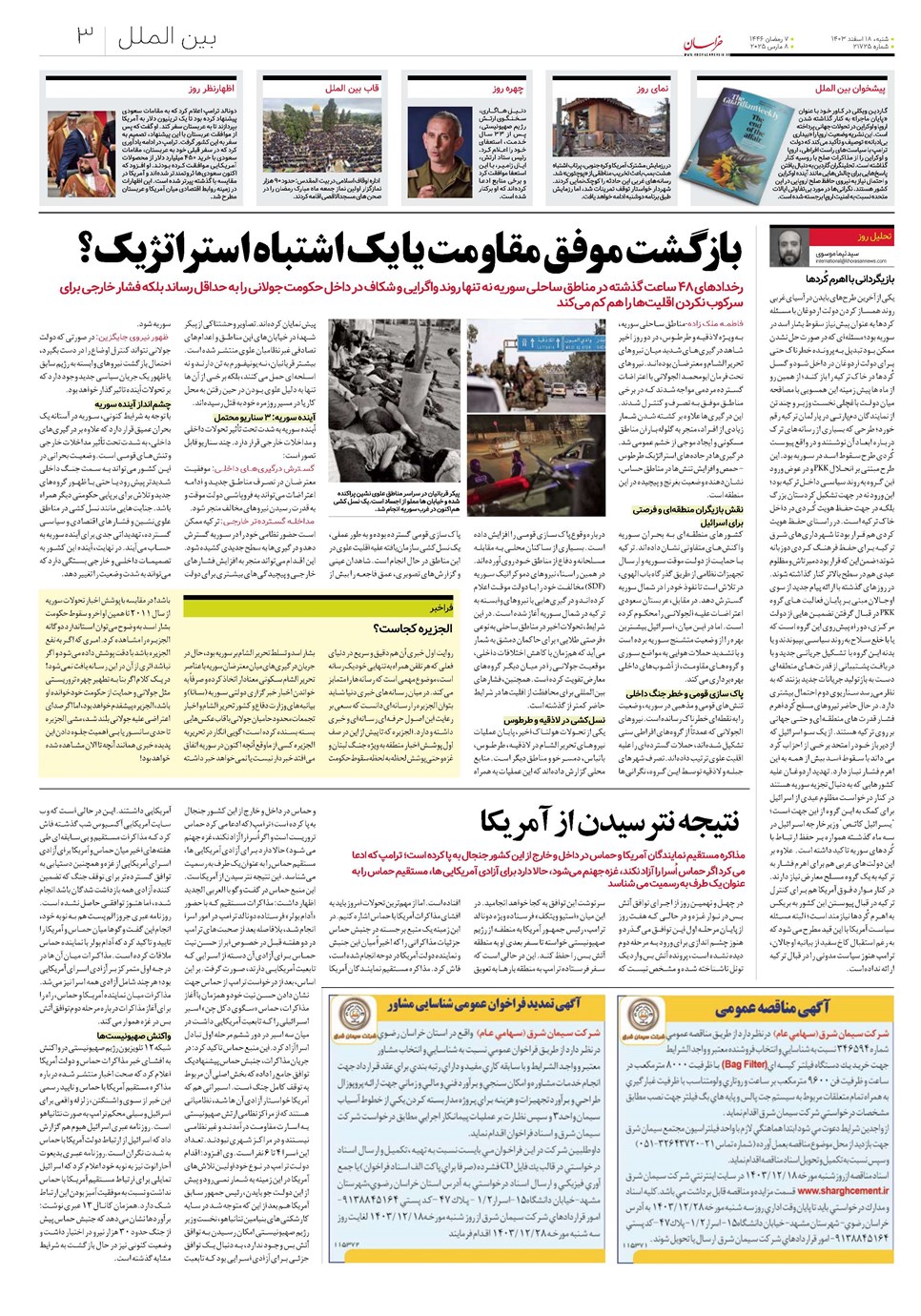 روزنامه تاریخ ۱۸ اسفند ۱۴۰۳