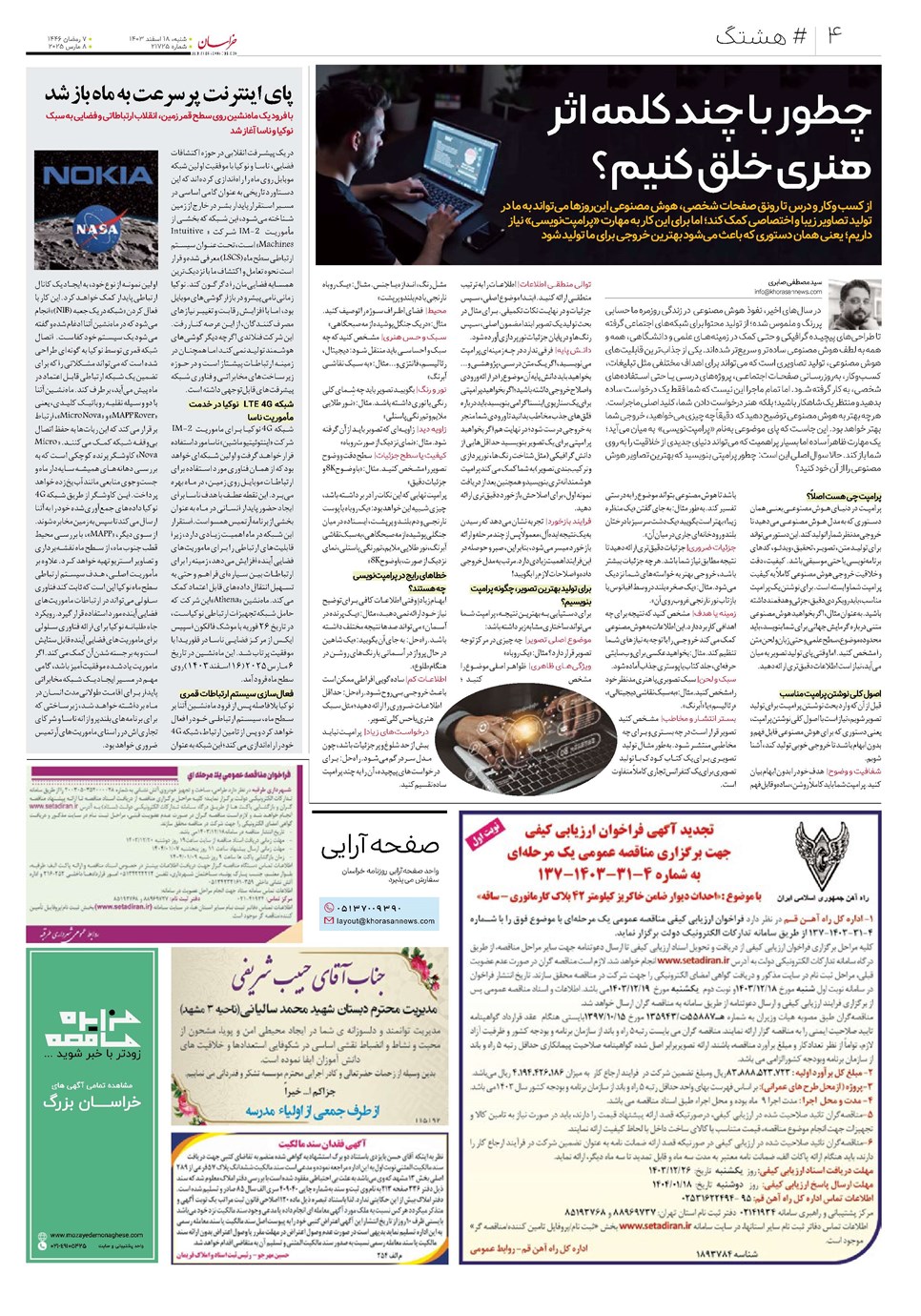 روزنامه تاریخ ۱۸ اسفند ۱۴۰۳