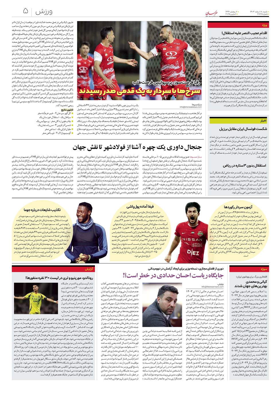 روزنامه تاریخ ۱۸ اسفند ۱۴۰۳