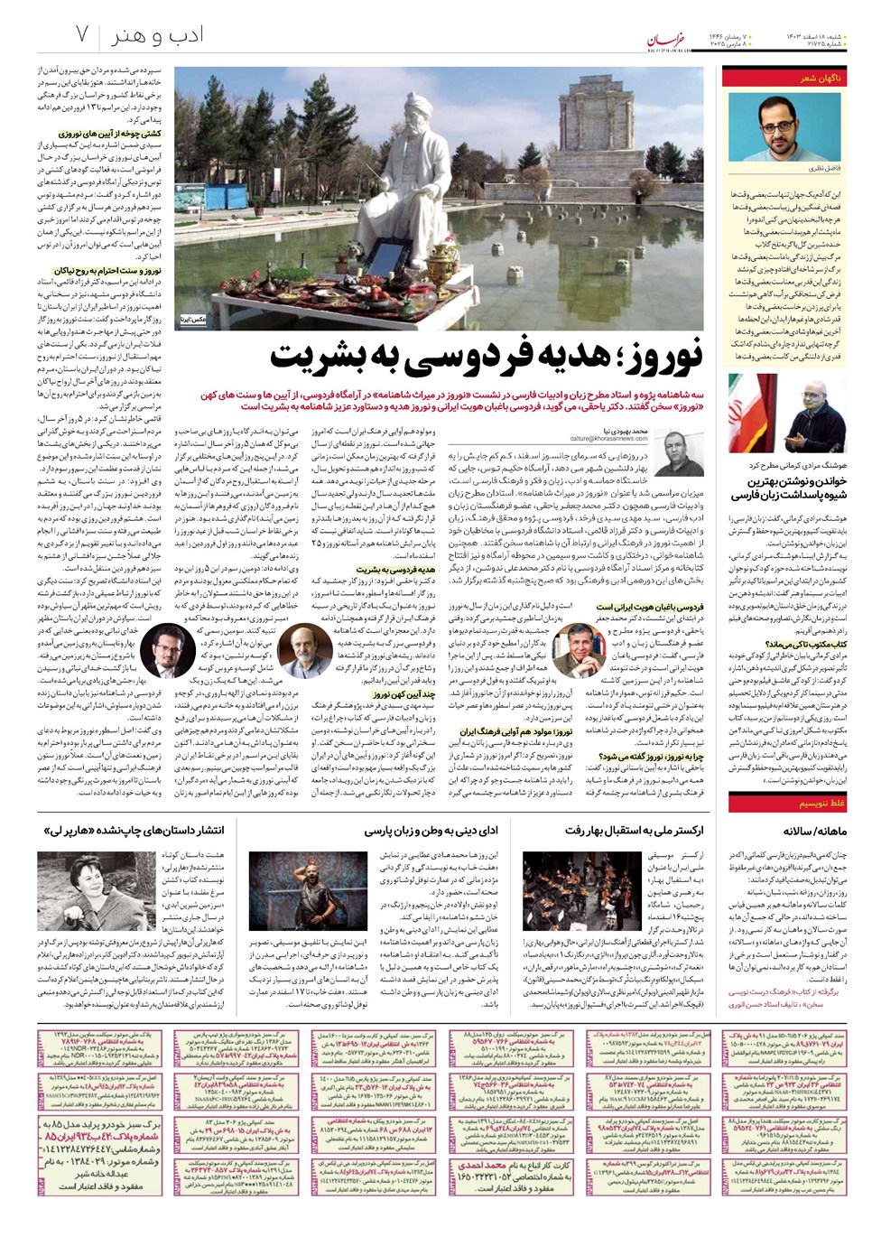 روزنامه تاریخ ۱۸ اسفند ۱۴۰۳