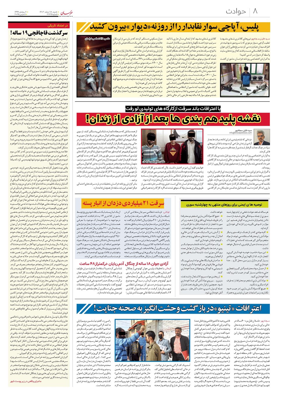 روزنامه تاریخ ۱۸ اسفند ۱۴۰۳