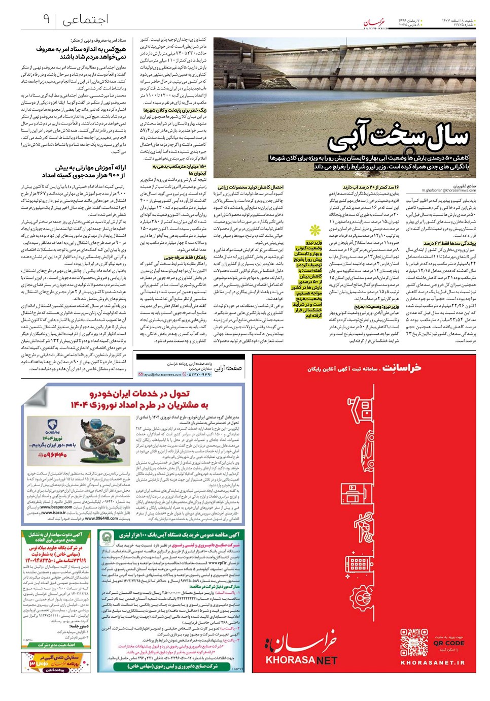 روزنامه تاریخ ۱۸ اسفند ۱۴۰۳