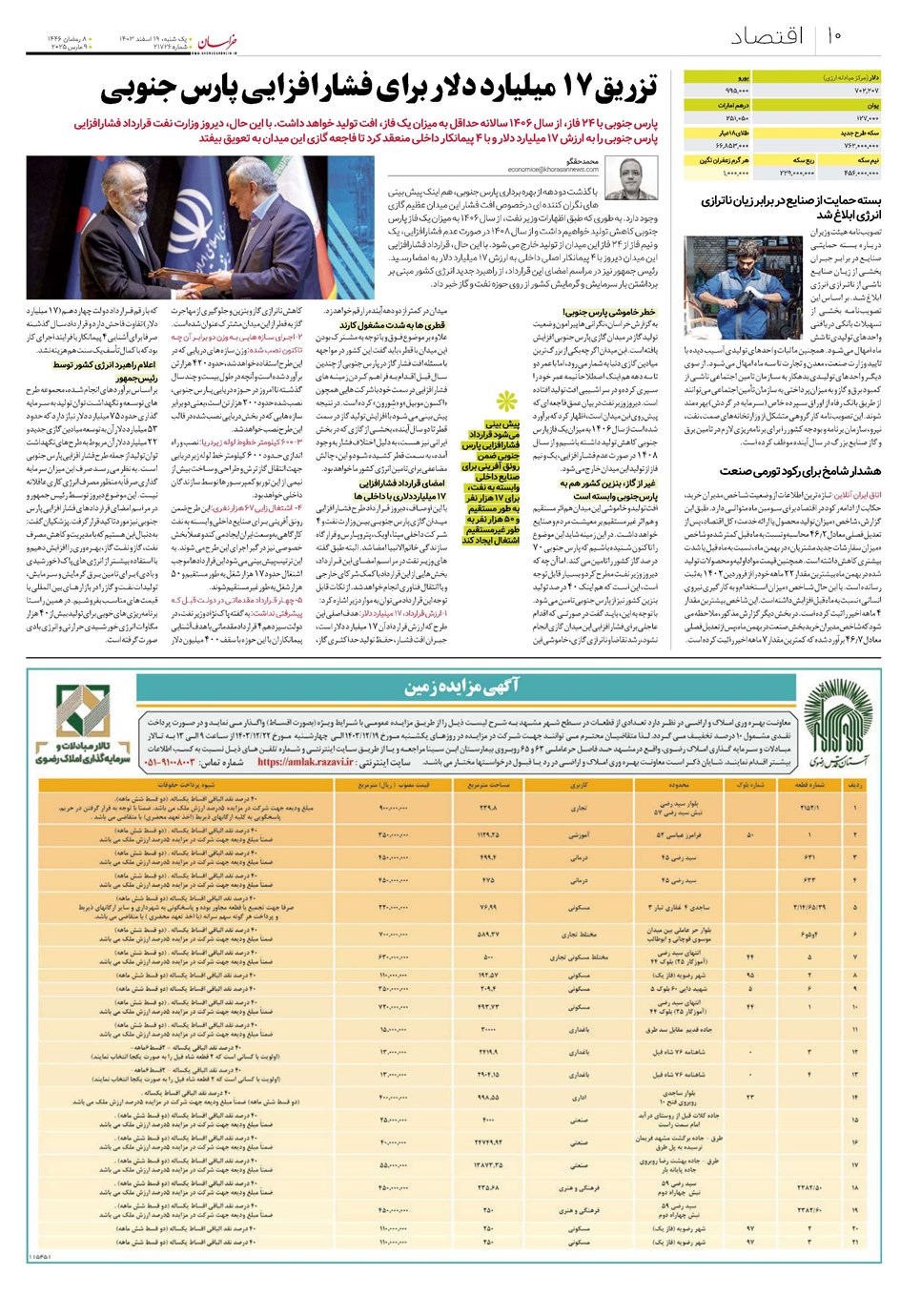 روزنامه تاریخ ۱۹ اسفند ۱۴۰۳