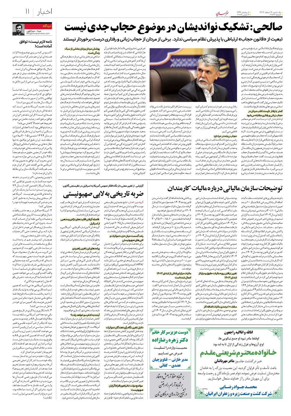 روزنامه تاریخ ۱۹ اسفند ۱۴۰۳