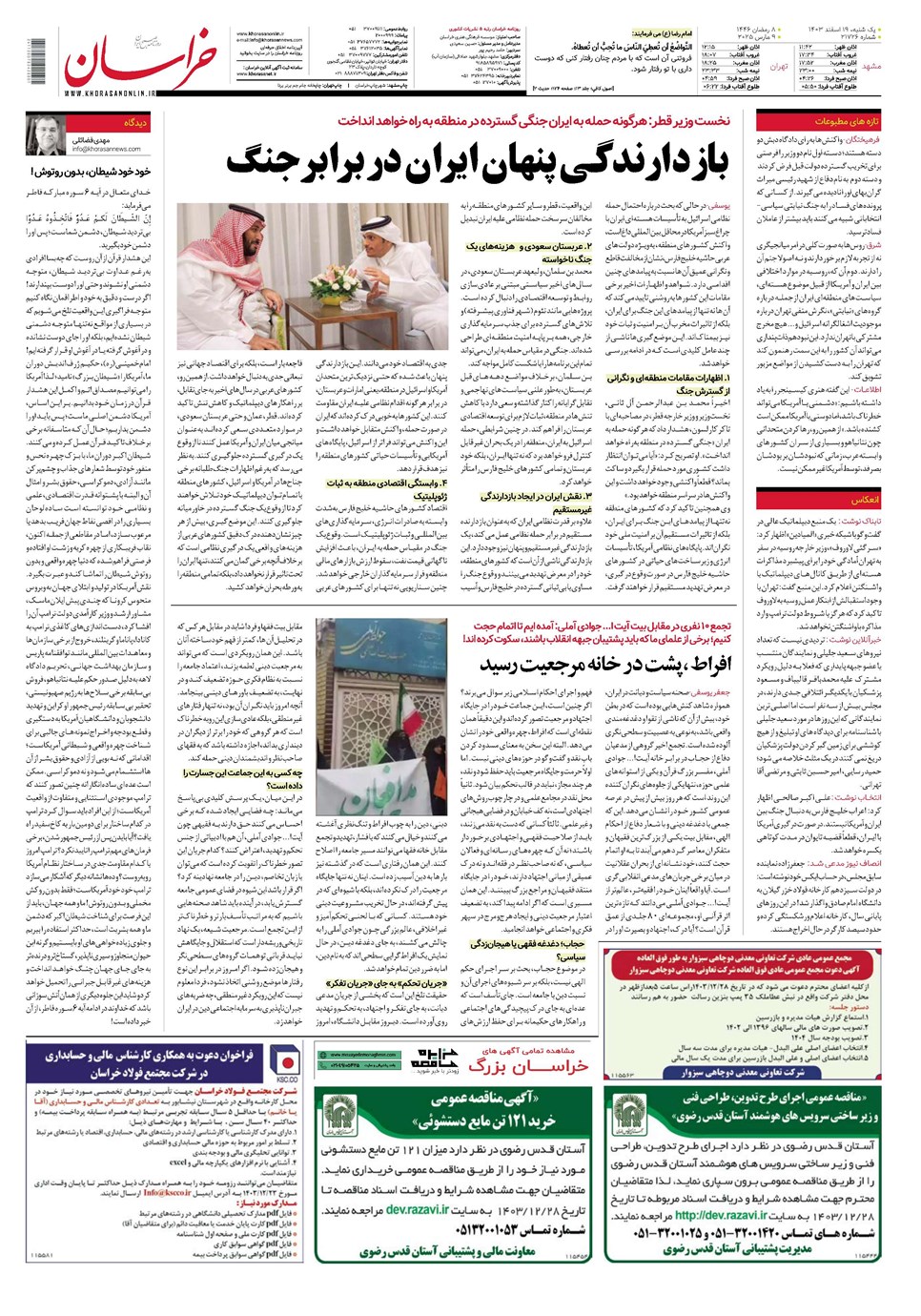 روزنامه تاریخ ۱۹ اسفند ۱۴۰۳