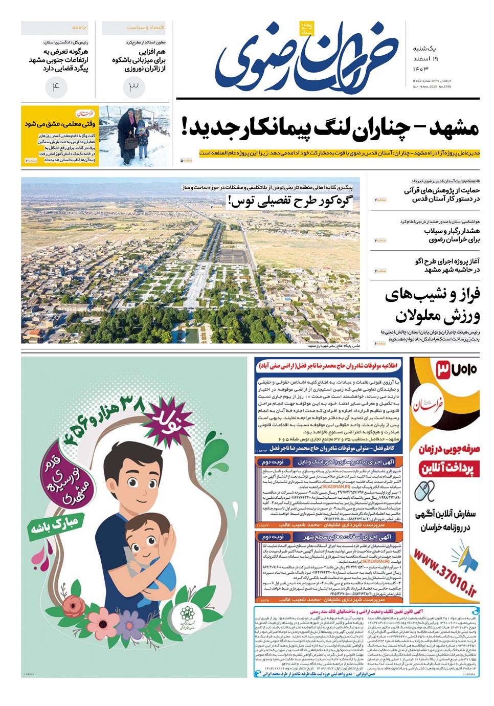 روزنامه تاریخ ۱۹ اسفند ۱۴۰۳