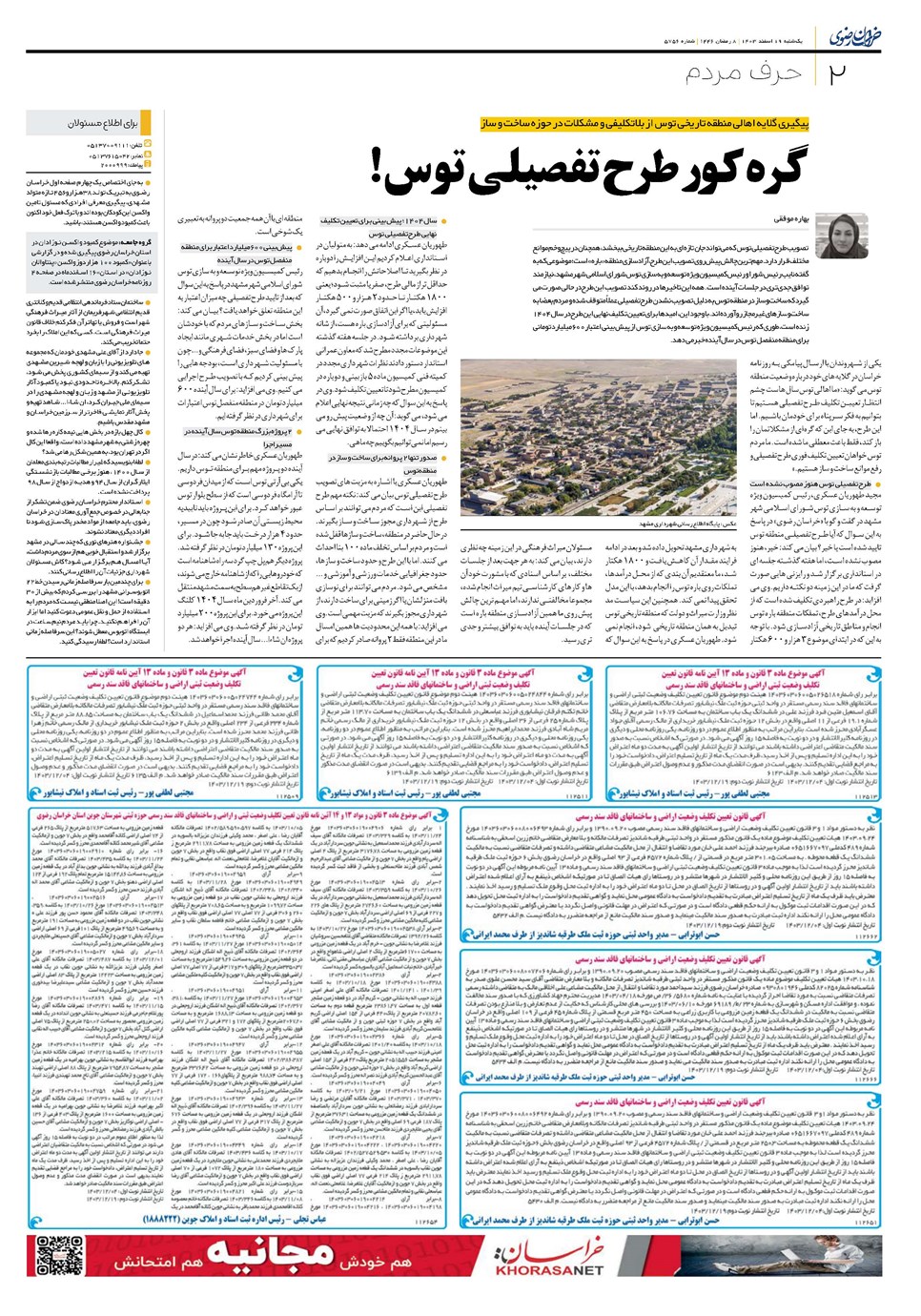 روزنامه تاریخ ۱۹ اسفند ۱۴۰۳