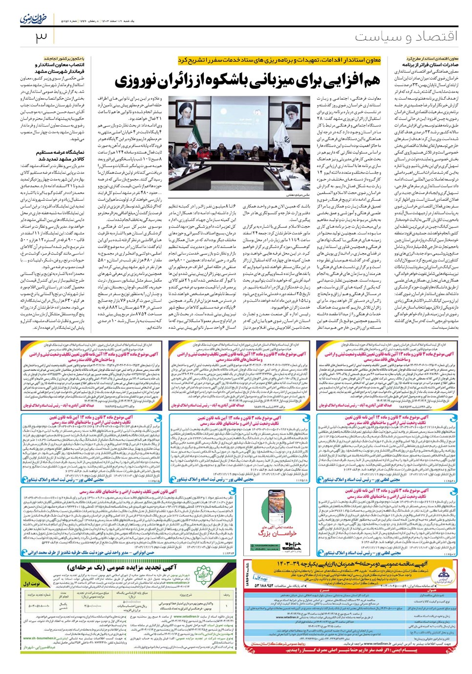 روزنامه تاریخ ۱۹ اسفند ۱۴۰۳