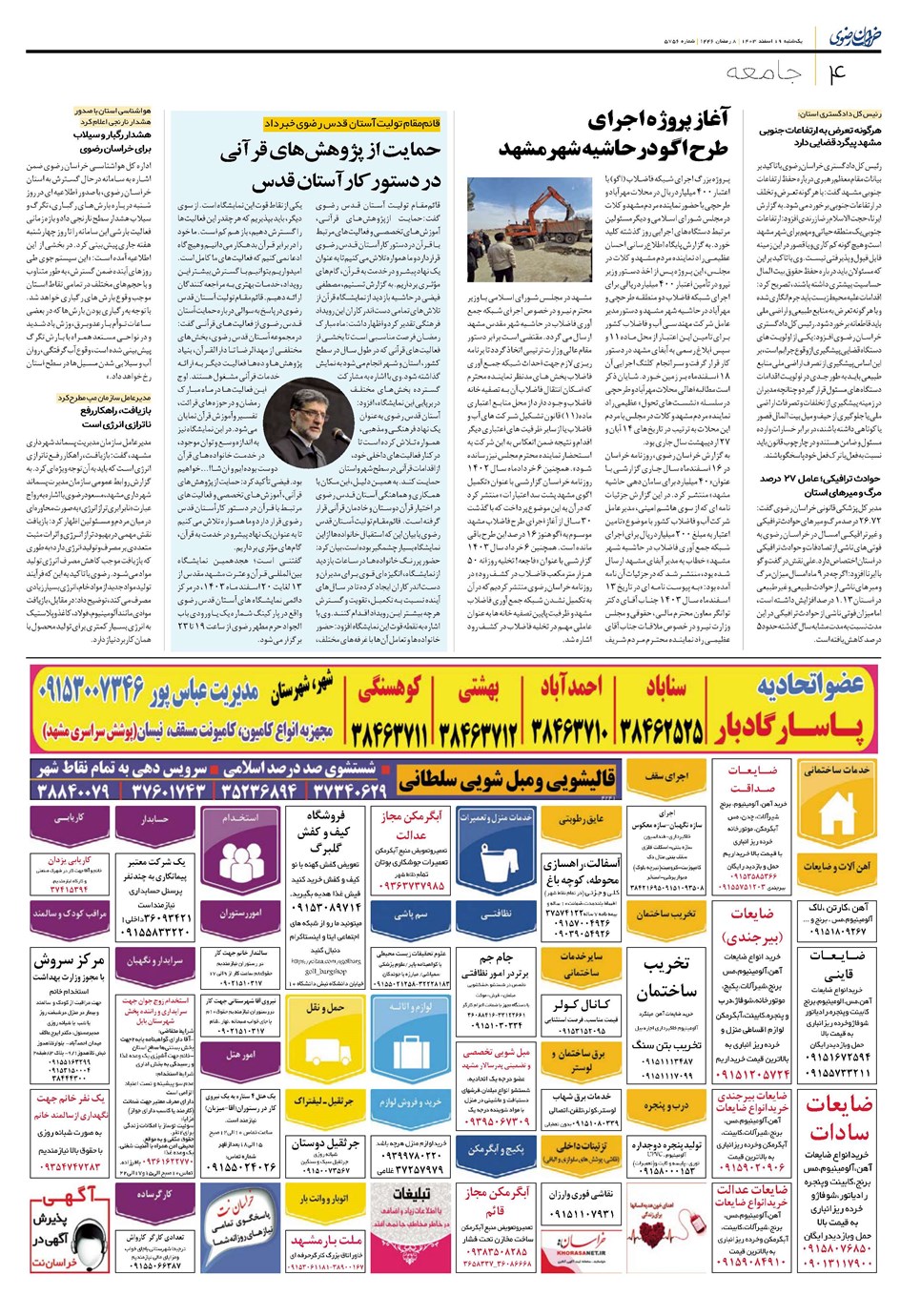 روزنامه تاریخ ۱۹ اسفند ۱۴۰۳