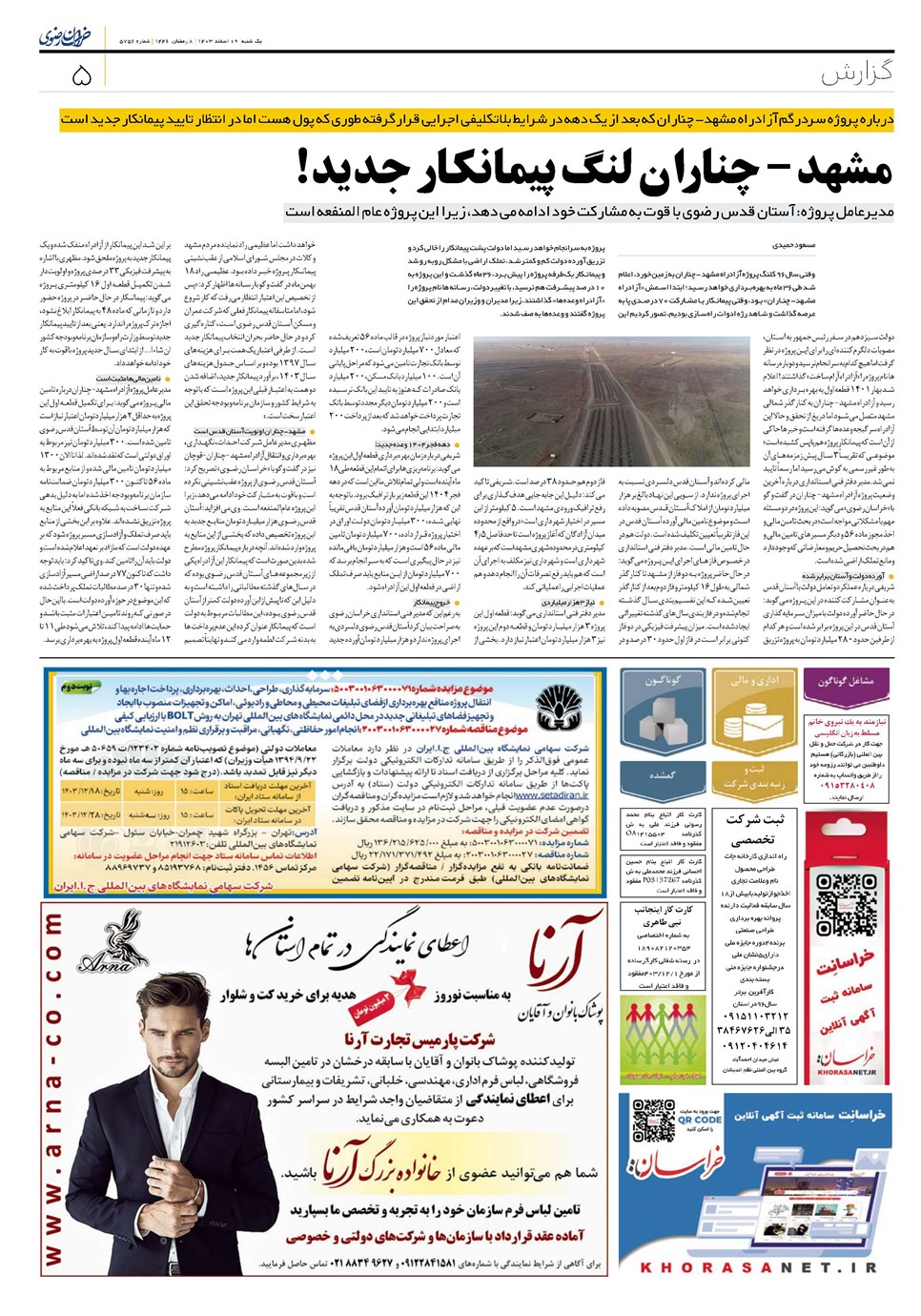روزنامه تاریخ ۱۹ اسفند ۱۴۰۳