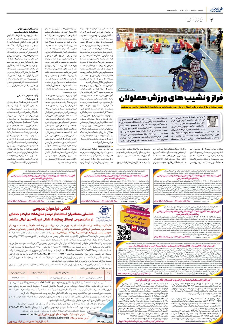 روزنامه تاریخ ۱۹ اسفند ۱۴۰۳