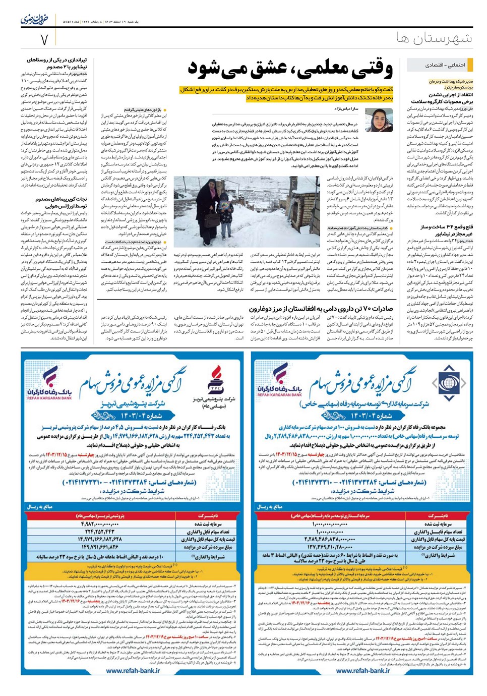 روزنامه تاریخ ۱۹ اسفند ۱۴۰۳