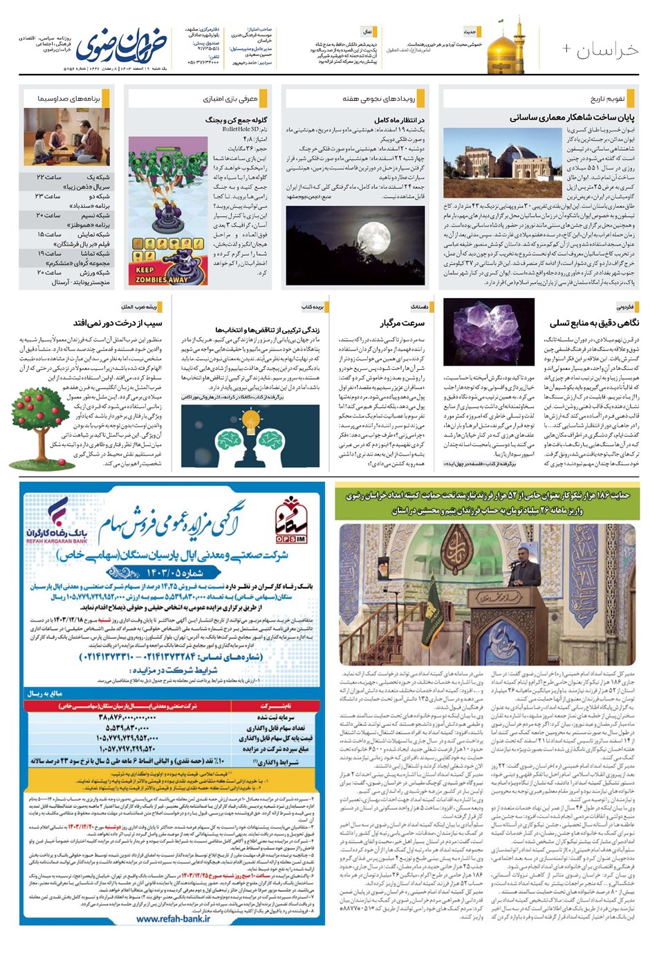 روزنامه تاریخ ۱۹ اسفند ۱۴۰۳