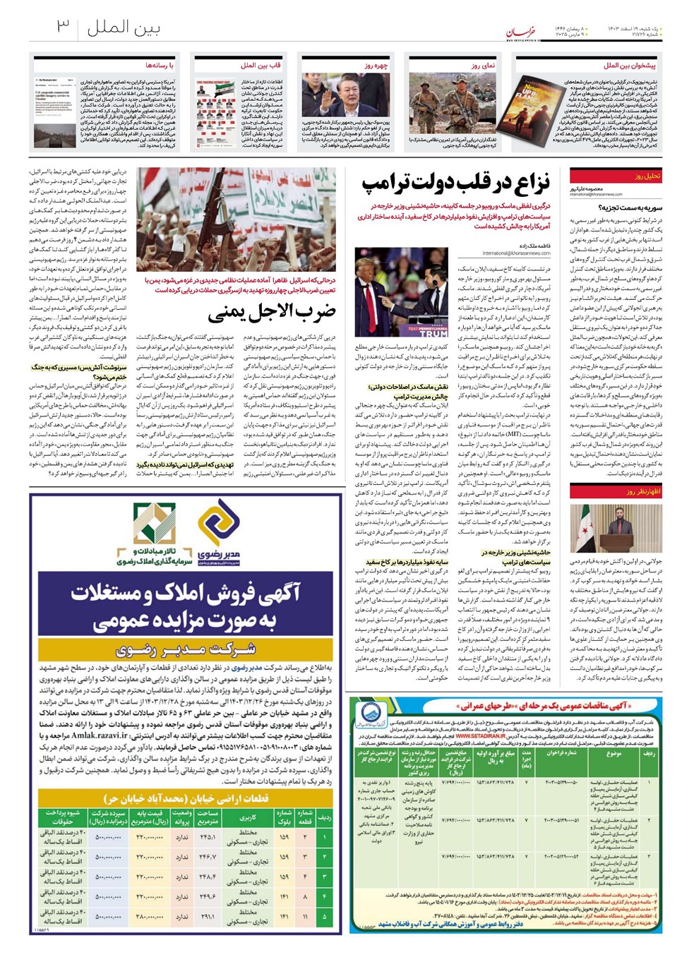روزنامه تاریخ ۱۹ اسفند ۱۴۰۳