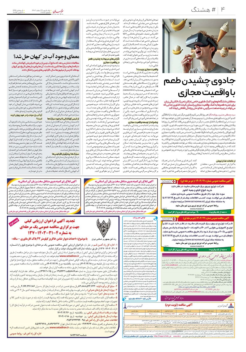 روزنامه تاریخ ۱۹ اسفند ۱۴۰۳