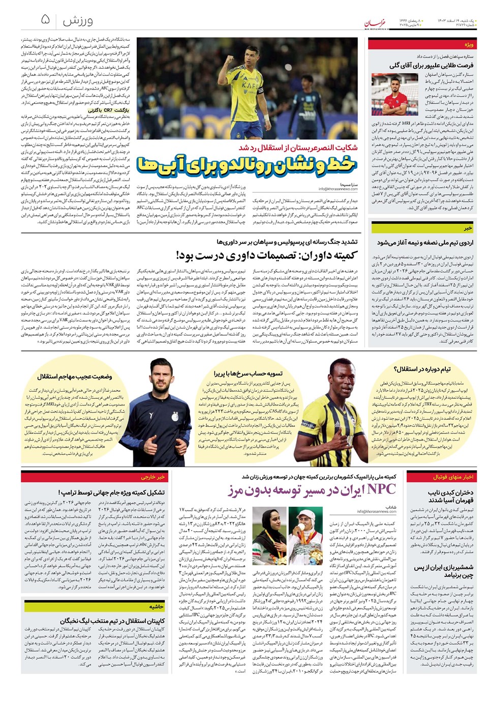 روزنامه تاریخ ۱۹ اسفند ۱۴۰۳