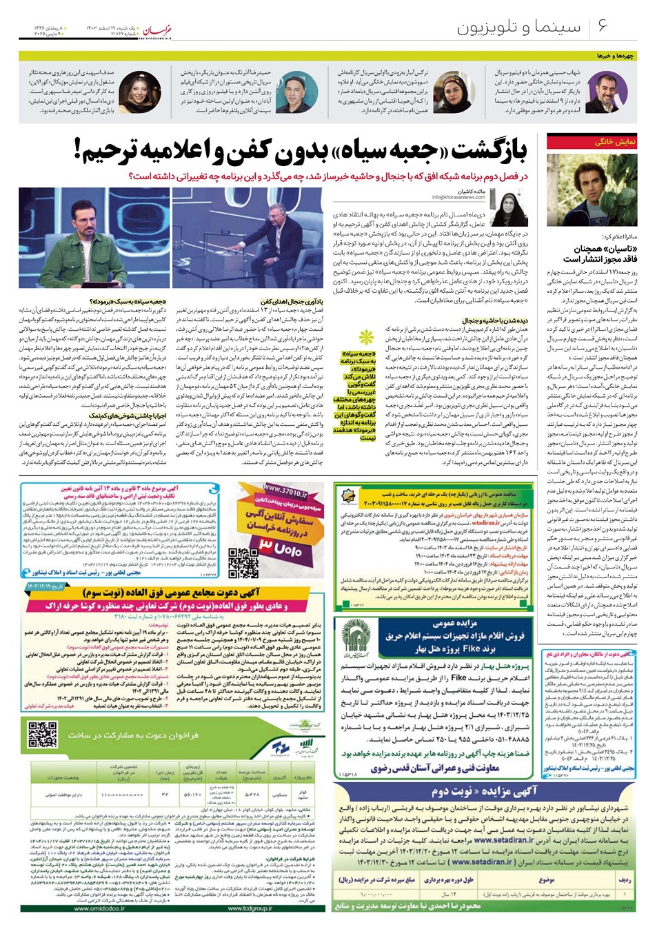 روزنامه تاریخ ۱۹ اسفند ۱۴۰۳