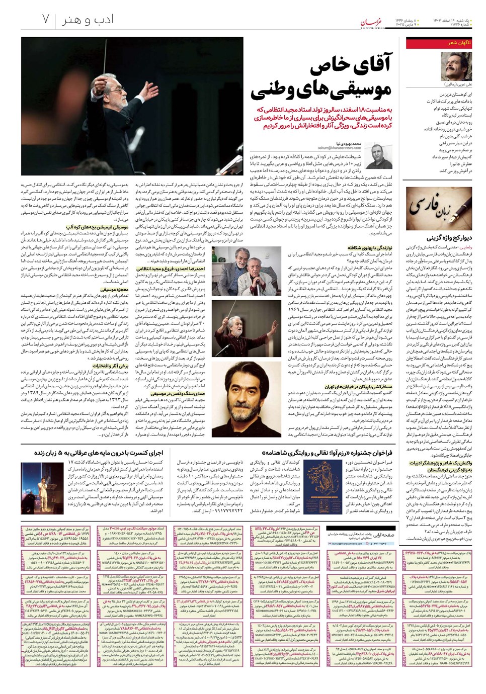 روزنامه تاریخ ۱۹ اسفند ۱۴۰۳