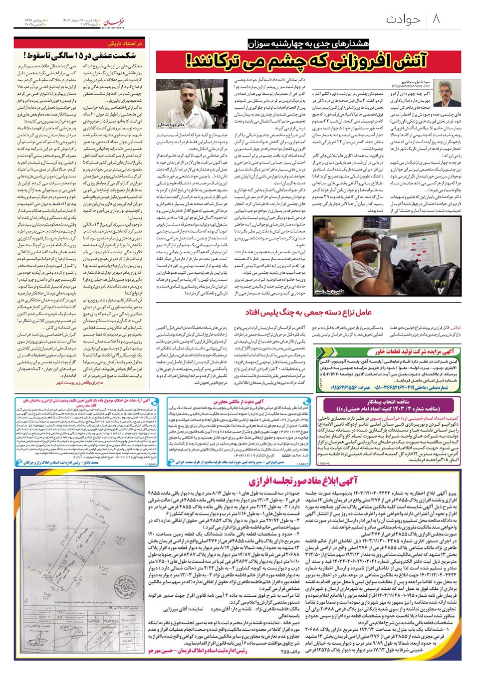 روزنامه تاریخ ۱۹ اسفند ۱۴۰۳