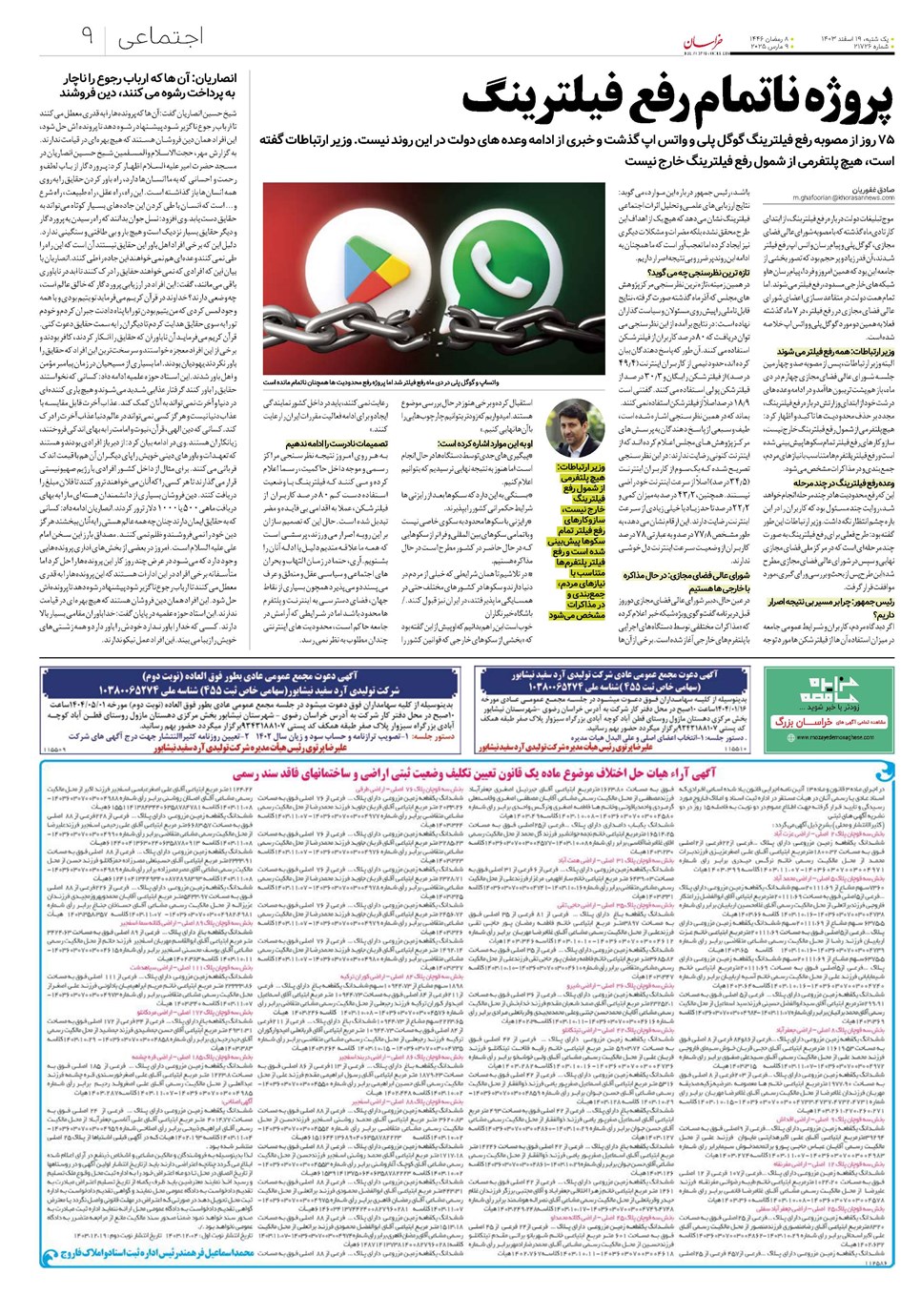 روزنامه تاریخ ۱۹ اسفند ۱۴۰۳