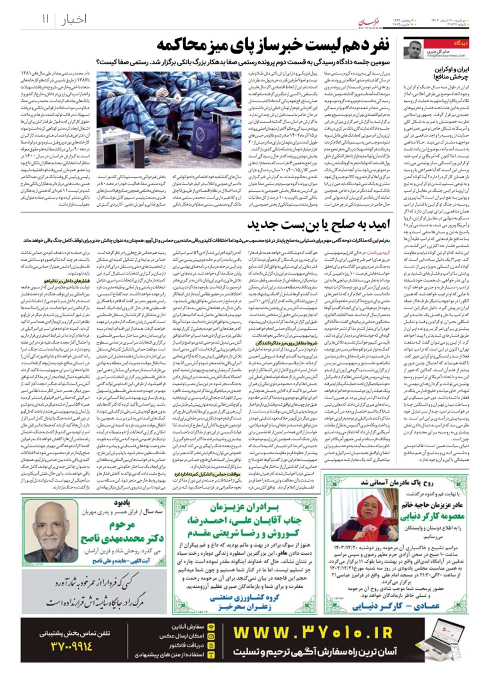 روزنامه تاریخ ۲۰ اسفند ۱۴۰۳