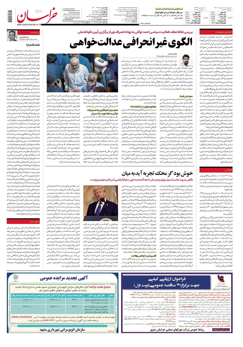 روزنامه تاریخ ۲۰ اسفند ۱۴۰۳