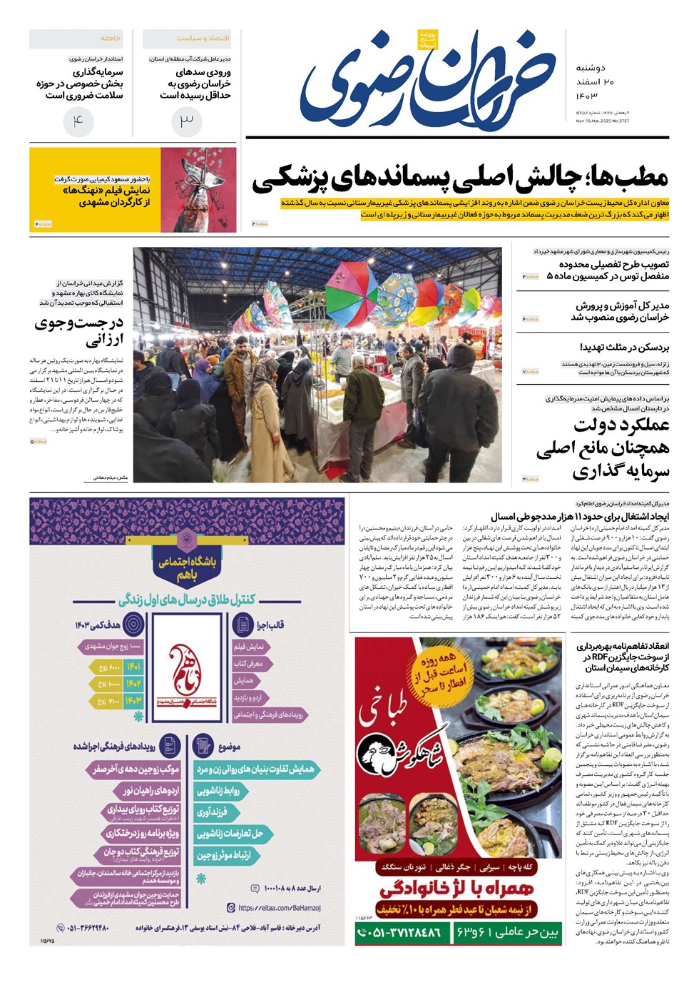 روزنامه تاریخ ۲۰ اسفند ۱۴۰۳