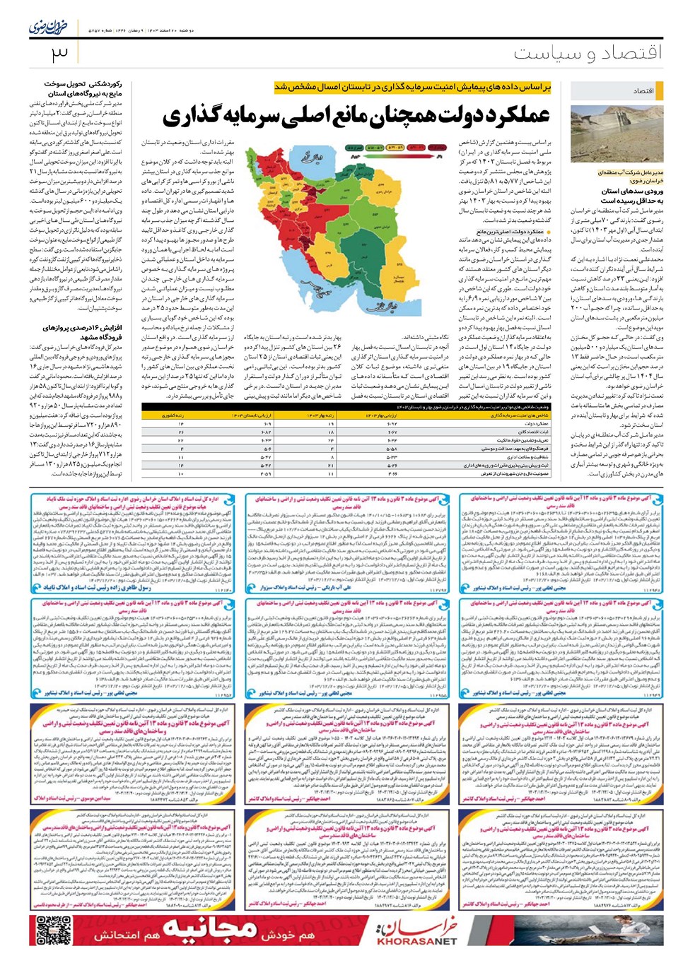 روزنامه تاریخ ۲۰ اسفند ۱۴۰۳