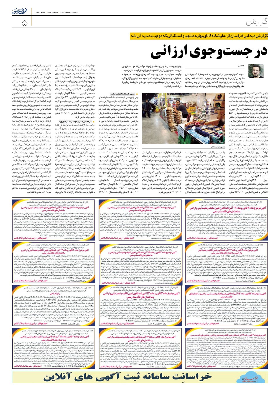 روزنامه تاریخ ۲۰ اسفند ۱۴۰۳