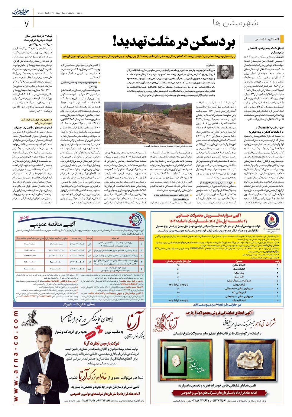 روزنامه تاریخ ۲۰ اسفند ۱۴۰۳