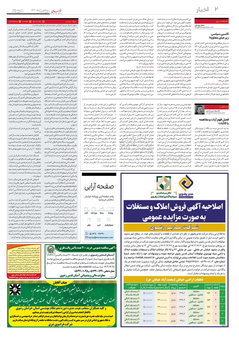 روزنامه تاریخ ۲۰ اسفند ۱۴۰۳