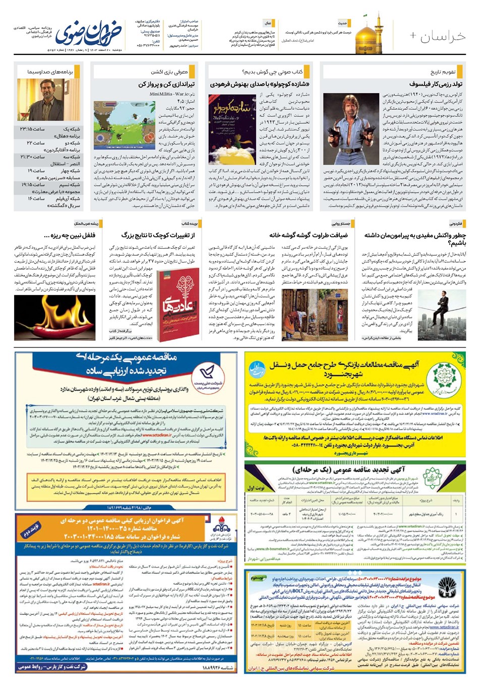 روزنامه تاریخ ۲۰ اسفند ۱۴۰۳